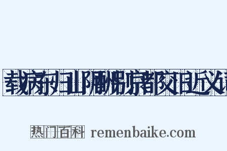 载病东归山阴酬别京都交旧近义词是什么意思的图片